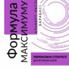 Формула максимуму. Переможні стратегії досягнення цілей. Барабасі Альберт-Ласло (Укр) Vivat (9789669823359) (506861)