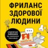 Фриланс здорової людини. Гонченко Т. (Укр) Vivat (9786171701243) (506862)