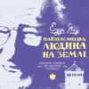 Найщасливіша людина на землі. Мемуари чоловіка, що пережив Голокост. Яку Е. (Укр) Vivat (9789669828392) (506863)