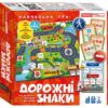 Дорожні знаки. Навчальна гра (Укр) Ранок (4823076156978) (484380)