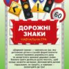 Дорожні знаки. Навчальна гра (Укр) Ранок (4823076156978) (484380) - Зображення 8
