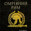 Омріяний Рим. Джонсон Б. (Укр) Vivat (9789669428554) (506864)