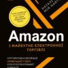 Amazon і майбутнє електронної торгівлі.Корпорат. еволюція найбільшої у світі клієнтоорієнт.компанії. Берґ Н., Найтс М. (Укр) Vivat (9789669823328) (506865)