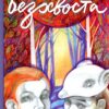 Безхвоста. Лущевська О. (Укр) Vivat (9789669422354) (506869)