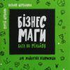 Бізнесмаги Батл на мільйон. Щербаков С. (Укр) Vivat (9789669428417) (506870)