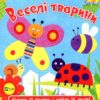 Веселі тварини. Акланд Н. (Укр) Vivat (9789669421944) (506871)