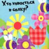 Веселі тварини. Акланд Н. (Укр) Vivat (9789669421944) (506871) - Зображення 4