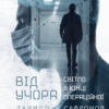 Від учора. Сафронов Д. (Укр) Vivat (9789669827913) (506874)