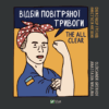 Відбій повітряної тривоги. Грехов О., Нікуліна А. (Укр) Vivat (9789669829184) (506875)