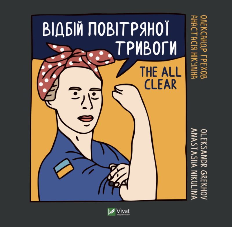 Відбій повітряної тривоги. Грехов О., Нікуліна А. (Укр) Vivat (9789669829184) (506875)