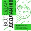 Володар дедлайнів. Встигнути все. Кокс К. (Укр) Vivat (9789669828408) (506877)