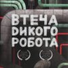 Втеча дикого робота. Браун П. (Укр) Vivat (9789669821881) (506878)