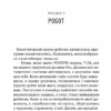 Втеча дикого робота. Браун П. (Укр) Vivat (9789669821881) (506878) - Зображення 7