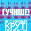 Гучніше! Як створювати круті подкасти. Нюзум Е. (Укр) Vivat (9789669826930) (506880)
