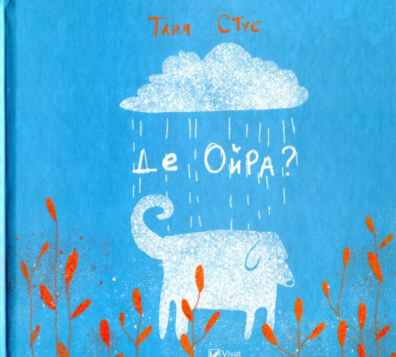 Де Ойра? Стум Т. (Укр) Vivat (9786176909453) (506882)