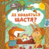 Де ховається щастя. Пилипенко О. (Укр) Vivat (9789669829146) (506883) (