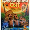 Дивовижний світ. Жученко М. (Укр) Vivat (9789669822611) (506884)