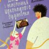 Даша і таємниця Шоколадного будиночка. Плесконос А. (Укр) Vivat (9789669823526) (506881)