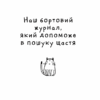 Думай і дій як кіт-2. Гарньє С. (Укр) Vivat ( 9789669822789) (506887) - Зображення 5