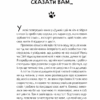 Думай і дій як кіт-2. Гарньє С. (Укр) Vivat ( 9789669822789) (506887) - Зображення 6