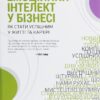 Емоційний інтелект у бізнесі. Ґоулман Д. (Укр) Vivat (9789669822222) (506888)