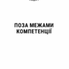 Емоційний інтелект у бізнесі. Ґоулман Д. (Укр) Vivat (9789669822222) (506888) - Зображення 6