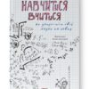 Навчитися вчитися. Як запустити свій мозок на повну. Барбара Оклі (Укр) Наш формат (9786177552870) (507989)