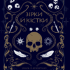 Зірки й кістки. Грабовська І. (Укр) Vivat (9789669829030) (506891)