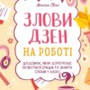 Злови дзен на роботі. Щоденник, який допоможе позбутися бридні та знайти спокій у хаосі. Свіні М. (Укр) Vivat (9789669828897) (506892)