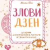 Злови дзен.Щоденник для вправляння в мистецтві не зважати ні на що. Свіні М. (Укр) Vivat (9789669828880) (506893)