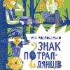 Знак потраплянців. Роздобудько І. (Укр) Vivat (9789669828446) (506895)