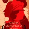 Країна жіночого роду. Кіпіані В. (Укр) Vivat (9789669824202) (506902)