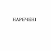 Крізь дзеркала. Зимові заручини. Дабос К. (Укр) Vivat (9789669826572) (506924) - Зображення 3