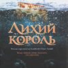 Лихий король. Блек Г. (Укр) Vivat (9789669821706) (506925)