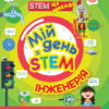 Мій день зі STEM. Інженерія. Дiкманн Н. (Укр) Vivat (9789669823601) (506928)