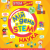 Мій день зі STEM. Наука. Руні Е. (Укр) Vivat (9789669823625) (506929)