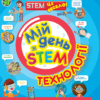 Мій день зі STEM. Технології. Дiкманн Н. (Укр) Vivat (9789669823632) (506930)