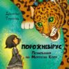 Порожневірус. Полювання на Морріґан Кроу. Таунсенд Д. (Укр) Vivat (9789669828989) (506997)