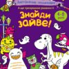 Знайди зайве. Заспокійливі розфарбовки (Укр) АРТ (9789667614973) (504742)