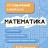 Математика 5-11 класи. Довідник учня. Усі означення і формули. Старова О.О. (Укр) Основа (9786170042163) (501323)