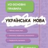 Українська мова 5-11 класи. Довідник учня. Усі основні правила. Коновалова М.В., Істоміна С.Н., Безсонова Н.В. (Укр) Основа (9786170042194) (504561)