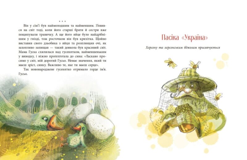 Пасіка Україна та інші казки з війни. Дара Корній (Укр) Ранок (9786170985675) (502331) - Зображення 5