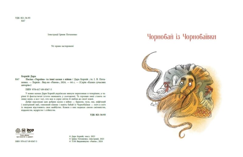 Пасіка Україна та інші казки з війни. Дара Корній (Укр) Ранок (9786170985675) (502331) - Зображення 7