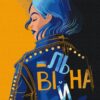 Вільна. Поліна Скурихіна. Картина за номерами 40х50 см (Укр) Brushme (9995482144636) (495996)