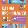Корисні навички. Дітям про фінанси. Activity Book. 8—10 років. Чуб Н. (Укр) 4MAMAS (9786170042293) (504587)