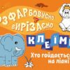 Хто гойдається на ліані? Розфарбовуємо, вирізаємо, клеїмо. Вікторова І.А. (Укр) Ранок (9789667515652) (504126)