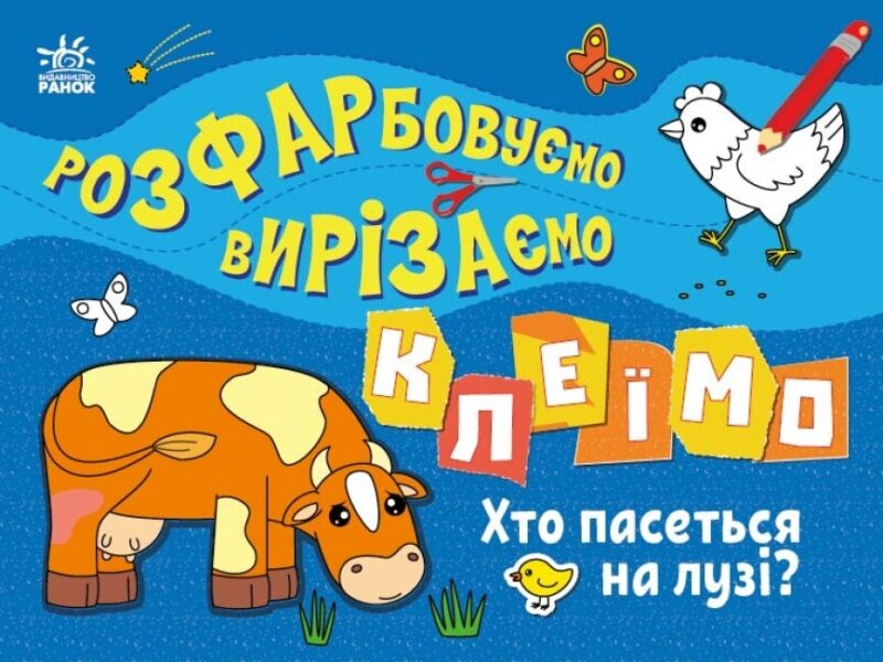 Хто пасеться на лузі? Розфарбовуємо, вирізаємо, клеїмо. Вікторова І.А. (Укр) Ранок (9789667515676) (504125)