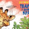 Тварини в далеких краях. Розмальовка. Сидоренко О.І. (Укр) Ранок (9789667515089) (503989)