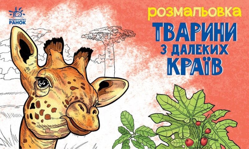 Тварини в далеких краях. Розмальовка. Сидоренко О.І. (Укр) Ранок (9789667515089) (503989)