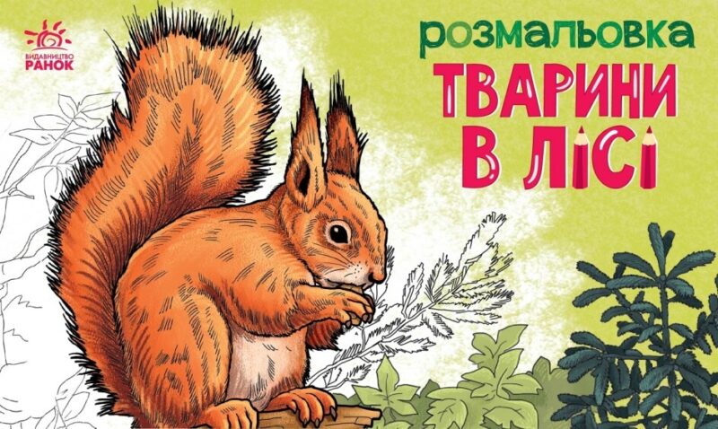 Тварини в лісі. Розмальовка. Сидоренко О.І. (Укр) Ранок (9789667515102) (503964)